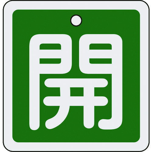 納期目安　（メーカーに在庫がある場合）13:30までにご注文の場合約2〜3日後出荷(土日祝日を除く）※表示の納期目安はあくまで目安ですのでお約束ではありません。具体的納期は都度お問い合わせください。お取り寄せ品です！ご注文後[商品欠品]及び[商品完売(廃番)]が発生する場合がございます。あらかじめご了承の上ご注文お願いいたします！またご注文の数量、お届け先によって別途送料が発生する場合がございます。その場合当店よりご連絡させていただきますのでご対応お願いいたします。商品未発送の状況でもメーカーによってはキャンセル不可となり場合もございますのでご了承の上ご注文お願いいたします。※記載の商品画像はイメージ（代表）画像ですので画像だけの情報のみでご購入はお控え頂き、必ず記載内容をご確認下さい。・特長●軽量で耐久性に優れ、高温部でも使用できるアルミ素材を採用しています。・用途●あらゆるバルブの設置場所に。・仕様●表示内容：開●縦(mm)：80●横(mm)：80●厚さ(mm)：1●色：緑●穴径(mm)：5●色(開)：緑●取付方法：ボールチェーンなど(別売)・仕様2●両面表示●上部穴×1ヶ所●取付方法：ボールチェーンなど(別売)・材質／仕上●アルミ・セット内容／付属品・注意●取付金具は別売です。当社管理番号480-2756--検索キーワード--
