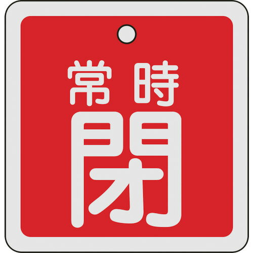 【ポイント5倍】 10月限定エントリー（10/31まで）日本緑十字社 緑十字 バルブ開閉札 常時閉（赤） 80×80mm 両面表示 アルミ製 160041
