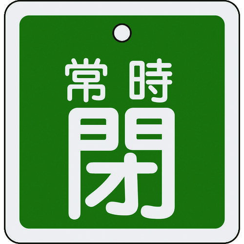 納期目安　（メーカーに在庫がある場合）13:30までにご注文の場合約2〜3日後出荷(土日祝日を除く）※表示の納期目安はあくまで目安ですのでお約束ではありません。具体的納期は都度お問い合わせください。お取り寄せ品です！ご注文後[商品欠品]及び[商品完売(廃番)]が発生する場合がございます。あらかじめご了承の上ご注文お願いいたします！またご注文の数量、お届け先によって別途送料が発生する場合がございます。その場合当店よりご連絡させていただきますのでご対応お願いいたします。商品未発送の状況でもメーカーによってはキャンセル不可となり場合もございますのでご了承の上ご注文お願いいたします。※記載の商品画像はイメージ（代表）画像ですので画像だけの情報のみでご購入はお控え頂き、必ず記載内容をご確認下さい。・特長●軽量で耐久性に優れ、高温部でも使用できるアルミ素材を採用しています。・用途●あらゆるバルブの設置場所に。・仕様●表示内容：常時閉●縦(mm)：80●横(mm)：80●厚さ(mm)：1●色：緑●穴径(mm)：5●取付方法：ボールチェーンなど(別売)・仕様2●両面表示●上部穴×1ヶ所●取付方法：ボールチェーンなど(別売)・材質／仕上●アルミ・セット内容／付属品・注意●取付金具は別売です。当社管理番号480-2845--検索キーワード--