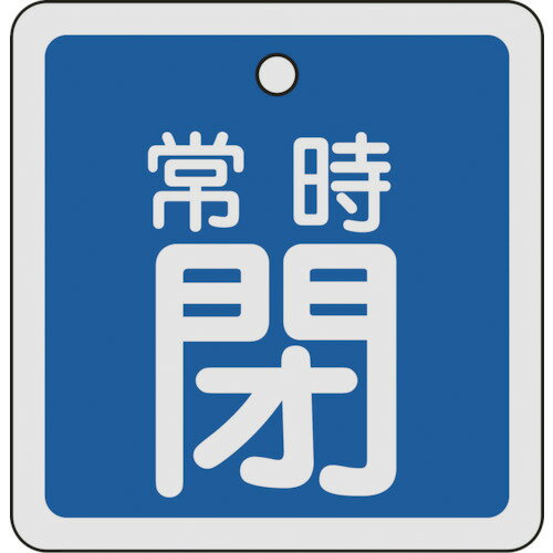 Other - 日本緑十字社 バルブ開閉札 常時閉（青） 80×80mm 両面表示 アルミ製 160043 [279-059462]