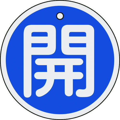 日本緑十字社 バルブ開閉札 開（青） 特15-94C 80mm直径 両面表示 アルミ製 158013 [279-059493]
