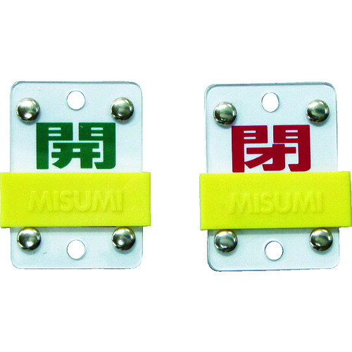 納期目安　（メーカーに在庫がある場合）13:30までにご注文の場合約2〜3日後出荷(土日祝日を除く）※表示の納期目安はあくまで目安ですのでお約束ではありません。具体的納期は都度お問い合わせください。お取り寄せ品です！ご注文後[商品欠品]及び[商品完売(廃番)]が発生する場合がございます。あらかじめご了承の上ご注文お願いいたします！またご注文の数量、お届け先によって別途送料が発生する場合がございます。その場合当店よりご連絡させていただきますのでご対応お願いいたします。商品未発送の状況でもメーカーによってはキャンセル不可となり場合もございますのでご了承の上ご注文お願いいたします。※記載の商品画像はイメージ（代表）画像ですので画像だけの情報のみでご購入はお控え頂き、必ず記載内容をご確認下さい。・特長●札を上下に反転するだけで表示が切り替わるので、開閉を頻繁に繰り返すバルブの表示に適しています。・用途●あらゆるバルブの設置場所に。・仕様●表示内容：開(緑文字)/閉(赤文字)●縦(mm)：50●横(mm)：35●厚さ(mm)：3●穴仕様：4mm穴×2●取付方法：吊り下げタイプ(ボールチェーン等別売)・仕様2●両面表示●スライド式表示切替タイプ●取付方法：吊り下げタイプ(ボールチェーン等別売)・材質／仕上●本体：硬質塩化ビ二ール・セット内容／付属品・注意当社管理番号403-3663--検索キーワード--