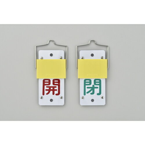 日本緑十字社 スライド式バルブ開閉札 開（赤）⇔閉（緑） 特15-101A 130×60mm 取付金具付 165102 [279-059653]