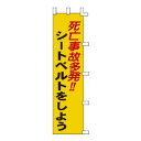 【ポイント10倍！3/21 20時〜3/21 23時 ※対象外あり】日本緑十字社 ノボリ旗 死亡事故多発!・シートベルトヲシヨウ 1500×450mm No.255007 [A062101]