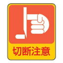 【ポイント10倍！3/4 20時〜23時59分 ※対象外あり】日本緑十字社 イラストステッカー標識 切断注意 60×50mm 10枚組 PET No.047201 [A062101]