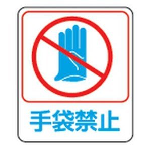 日本緑十字社 イラストステッカー標識 手袋禁止 60×50mm 10枚組 PET No.047210 [A062101]