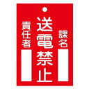 【ポイント10倍！3/21 20時〜3/21 23時 ※対象外あり】日本緑十字社 修理・点検標識(命札) 送電禁止・課名・責任者 120×80mm エンビ No.085101 [A062101]