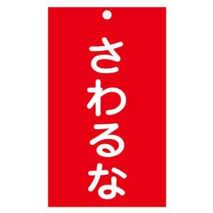 納期目安　（メーカーに在庫がある場合）13:30までにご注文の場合約2〜3日後出荷(土日祝日を除く）お取り寄せ品です！ご注文後[商品欠品]及び[商品完売(廃番)]が発生する場合がございます。あらかじめご了承の上ご注文お願いいたします！またご注文の数量、お届け先によって別途送料が発生する場合がございます。その場合当店よりご連絡させていただきますのでご対応お願いいたします。※記載の商品画像はイメージ（代表）画像ですので画像だけの情報のみでご購入はお控え頂き、必ず記載内容をご確認下さい。・特長：・熱圧着一体成型(ラミ加工)により文字を封入しているため、摩擦による文字消えはありません。・用途：・当該情報の明示(指示)に。・仕様：・表示内容:さわるな・取付仕様:穴1ヵ所・縦(mm):150・横(mm):90・厚み(mm):2・取付方法:吊り下げタイプ(ヒモ等別売)・サイズ:150×90×2mm・表記内容:さわるな・穴1ヵ所(5mmΦ‐1)・仕様2：・取付方法：吊下げ（ヒモ別売）・両面表記・穴径：φ5mm×1ヵ所・材質／仕上：・硬質塩化ビニール・セット内容／付属品：・注意：当社管理番号814-8880--検索キーワード--カタログページ数