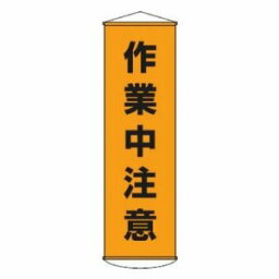 日本緑十字社 垂レ幕(懸垂幕) 作業中注意 1500×450mm ナイロンターポリン No.124004 [A062101]