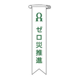 日本緑十字社 ビニールリボン(胸章) ゼロ災推進 120×25mm 10本組 エンビ No.125006 [A062101]