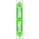 【ポイント10倍！3/21 20時〜3/21 23時 ※対象外あり】日本緑十字社 路面用標識 安全通路 900×150mm 軟質エンビ 裏面糊付 No.101023 [A062101]