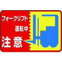 【ポイント10倍！3/21 20時〜3/21 23時 ※対象外あり】日本緑十字社 路面用標識 フォークリフト運転中 300×450mm 軟質塩ビ 裏面糊付 No.101043 [A062101]