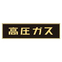 日本緑十字社 高圧ガス関係マグネット標識 高圧ガス(蛍光) 120×600mm 車両用 No.043004 A061701