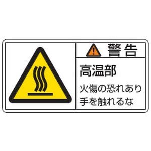 日本緑十字社 PL警告ステッカー 警告・高温部火傷ノ恐レ 50×100mm 10枚組 No.201101 [A062101]