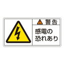 日本緑十字社 PL警告ステッカー 警告・感電ノ恐レアリ 35×70mm 10枚組 No.203109 