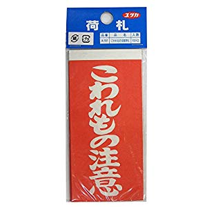 ユタカメイク 両面接着荷札 「こわれもの注意」 10枚×2 58×115 A-161 [A201201]