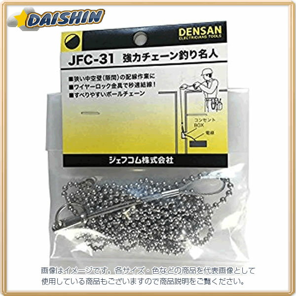 ジェフコム 強力チェーン釣り名人 JFC-31 [312-019135]