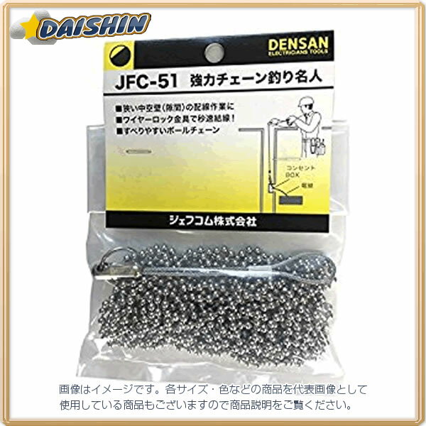 ジェフコム 強力チェーン釣り名人 JFC-51 [312-019142]