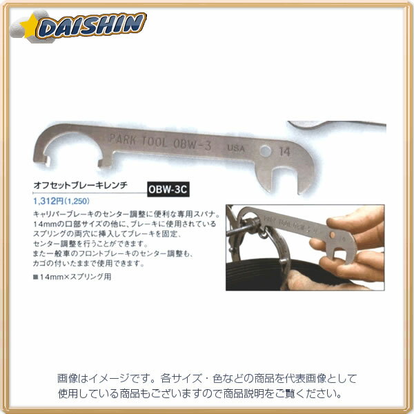 【キャンセル不可】パークツール ホーザン ParkTool オフセットブレーキレンチ OBW-3 G020303