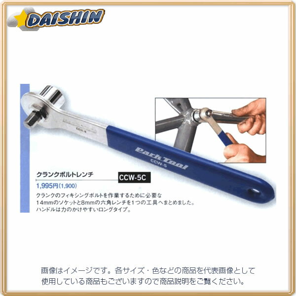 パークツール ホーザン ParkTool クランクボルトレンチ CCW-5 