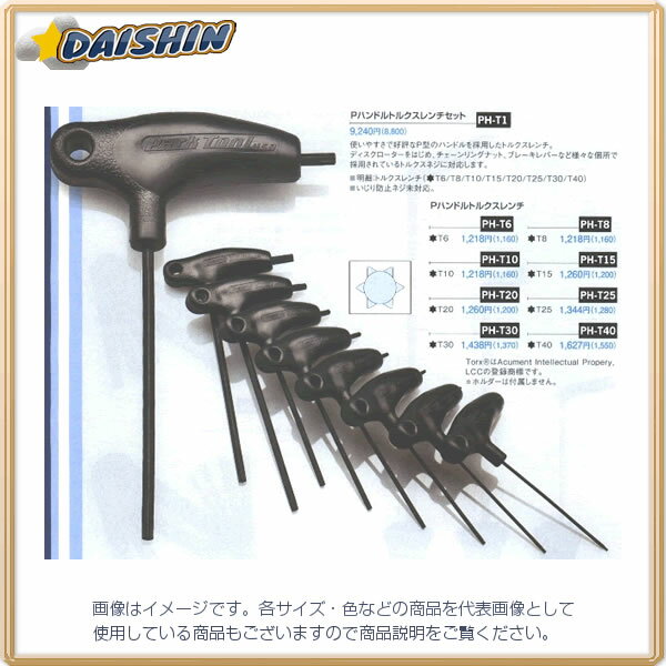 パークツール ホーザン ParkTool Pハンドルトルクスレンチ T10 PH-T10 