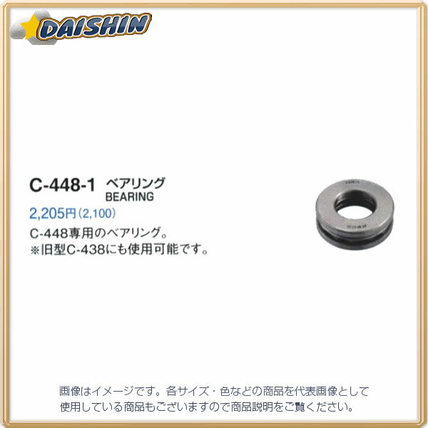 高須産業 BT ベアリング （C-448/438用） C-448-1 [G020303]