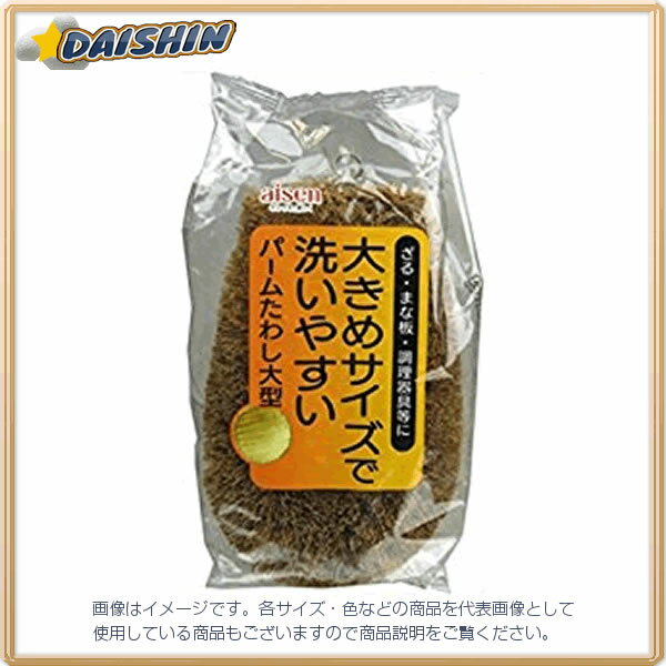 アイセン工業 KA123 パームたわし大型 [00029728] 310154 [321-101233]