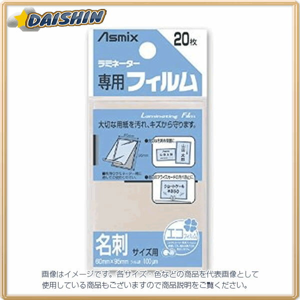 アスカ ラミネーターフィルム20枚名