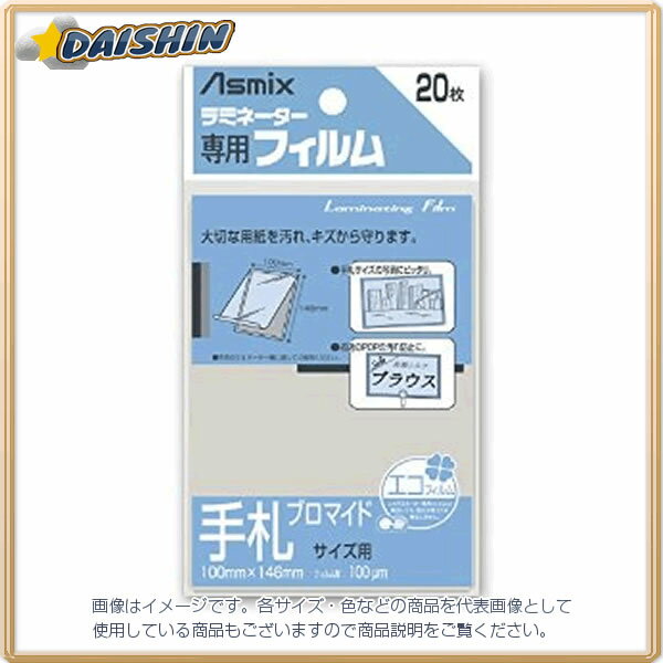 アスカ ラミネーターフィルム20枚手