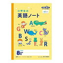 アピカ 小学生の英語ノート 8段 679112 LNF8 F070503