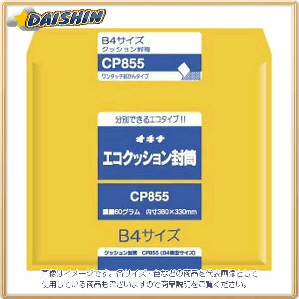 オキナ エコクッション封筒  CP855 