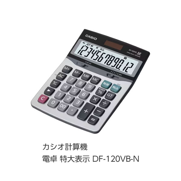 ☆送込☆ カシオ計算機 電卓 特大表示 DF-120VB-N [F020201] poi10