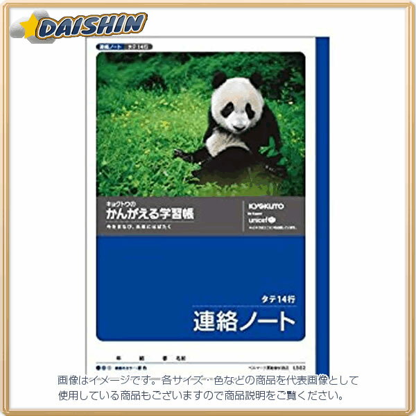 キョクトウ かんがえる学習帳 連絡帳 14行 [00065921] L502 [398-001350]