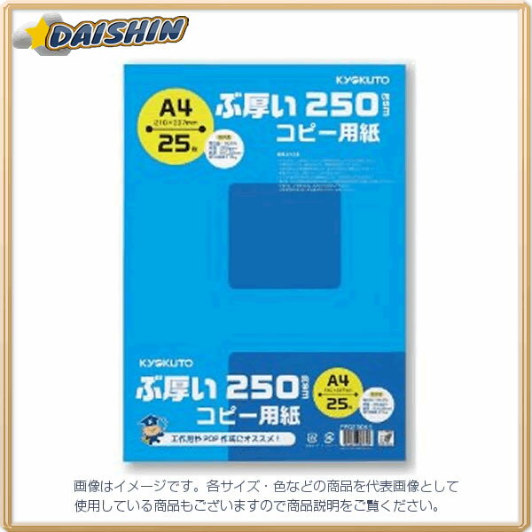 納期目安　（メーカーに在庫がある場合）13:30までにご注文の場合約2〜3日後出荷(土日祝日を除く）※表示の納期目安はあくまで目安ですのでお約束ではありません。具体的納期は都度お問い合わせください。北海道・沖縄・離島につきましては別途送料が発生致します。金額につきましてはご注文後当店よりご連絡させていただきます。ご注文前にお問い合わせいただければ送料金額を前もってお伝えする事が可能です。★「取寄品」です！ご注文後[商品欠品]及び[商品完売(廃番)]が発生する場合がございます。あらかじめご了承の上ご注文お願いいたします！※記載の商品画像はイメージ（代表）画像ですので画像だけの情報のみでご購入はお控え頂き、必ず記載内容をご確認下さい。・商品詳細：A4判・商品仕様坪量：250g/m2当社管理番号24249--検索キーワード--キョクトウアソシエイツ