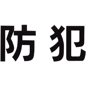 三鬼化成 腕章くん 差替えシート （