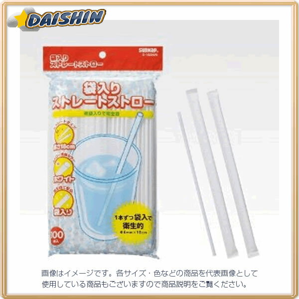 サンナップ 袋入りストレートストロー18CM100本 [17502] S-100WN [441-072110]