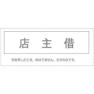 ☆送込☆ サンビー 勘定科目印 単品 『店主借』 [995147] KS-003-226 [F020317]