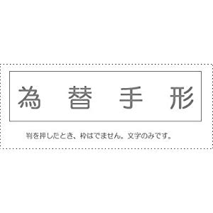 サンビー 勘定科目印 単品 『為替手形』 [995555] KS-003-972 [442-042524]