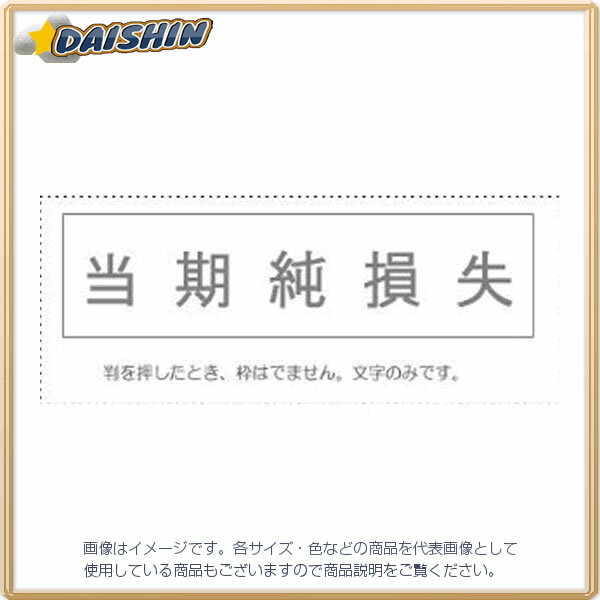 サンビー 勘定科目印 単品 『当期純損失』 [995165] KS-003-244 [442-043446]