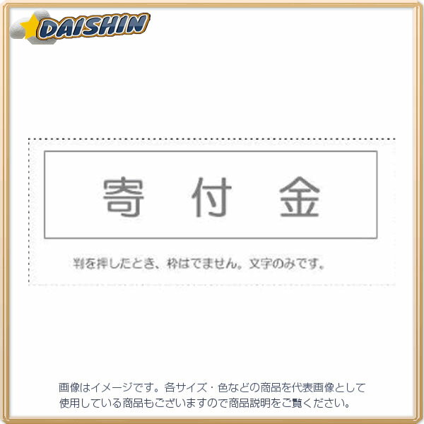 ☆送込☆ サンビー 勘定科目印 単品 『寄付金』...の商品画像