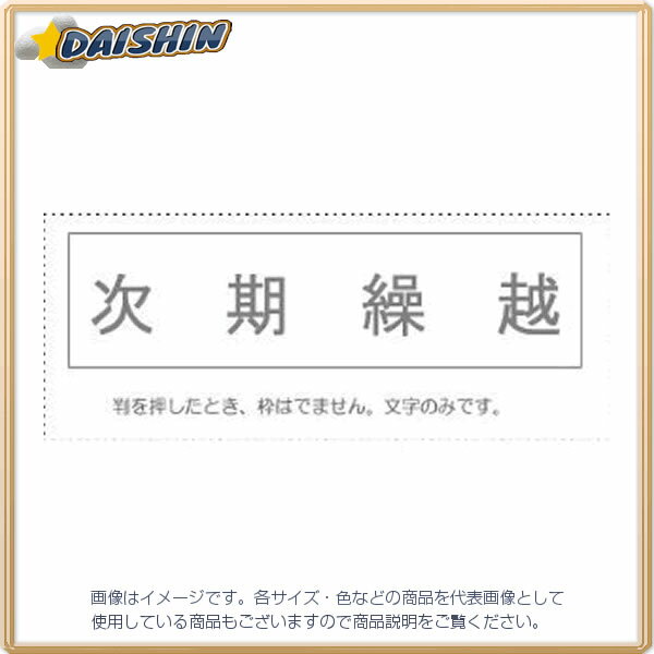 サンビー 勘定科目印 単品 『次期繰越』 [995458] KS-003-834 [442-045730]