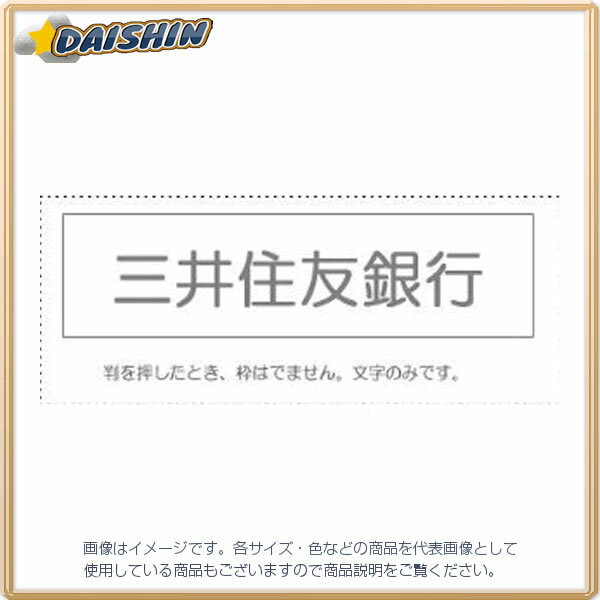 ☆送込☆ サンビー 勘定科目印 単品 三井住友銀...の商品画像