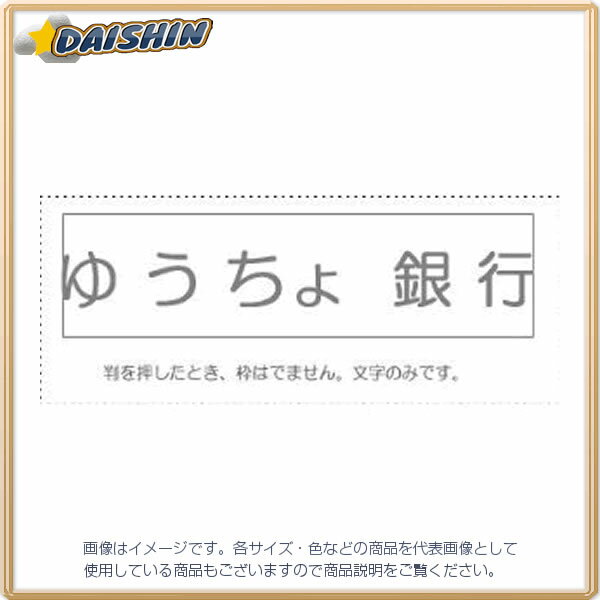 ☆送込☆ サンビー 勘定科目印 単品 ゆうちょ銀行 [8927