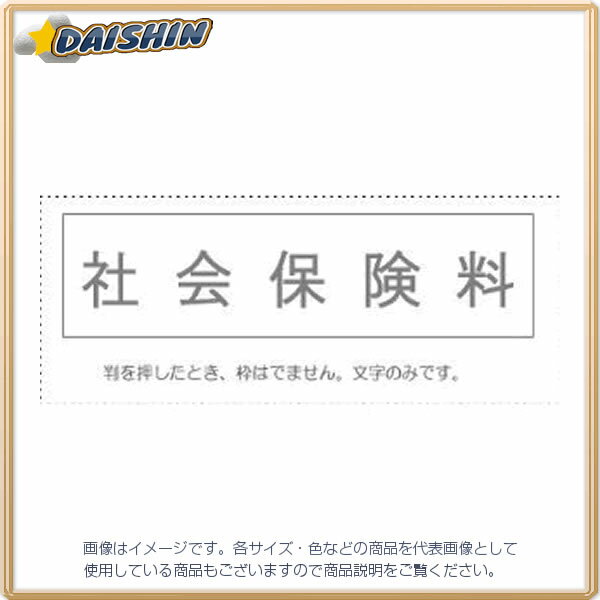 楽天DAISHIN工具箱　楽天市場店☆送込☆ サンビー 勘定科目印 単品 『社会保険料』 [995268] KS-003-468 [F020317]