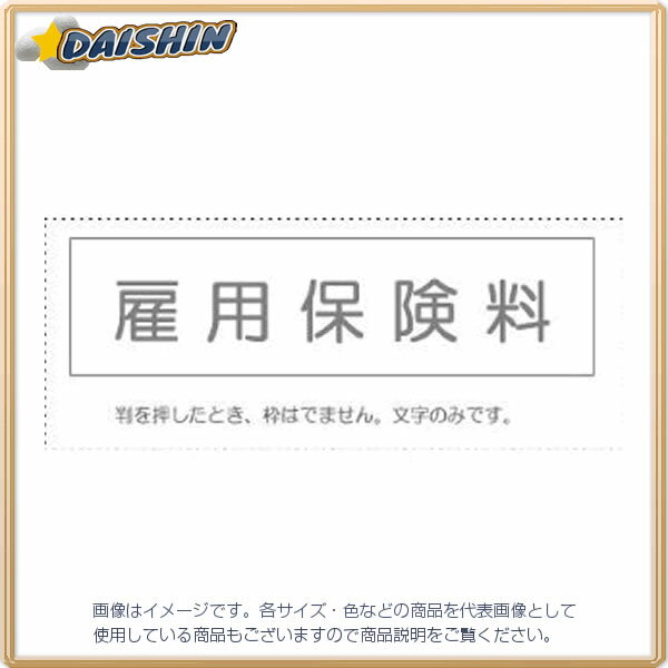 サンビー 勘定科目印 単品 『雇用保険料』 [995270] KS-003-470 [442-058259]