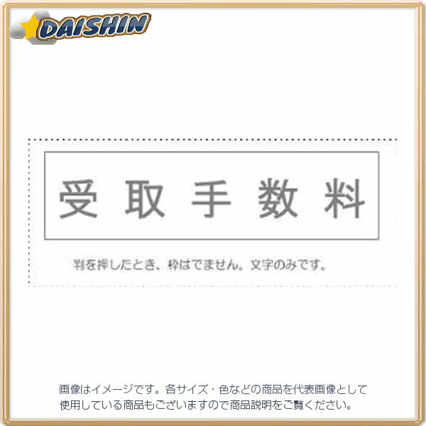 サンビー 勘定科目印 単品 『受取手数料』 [995408] KS-003-715 [442-059003]