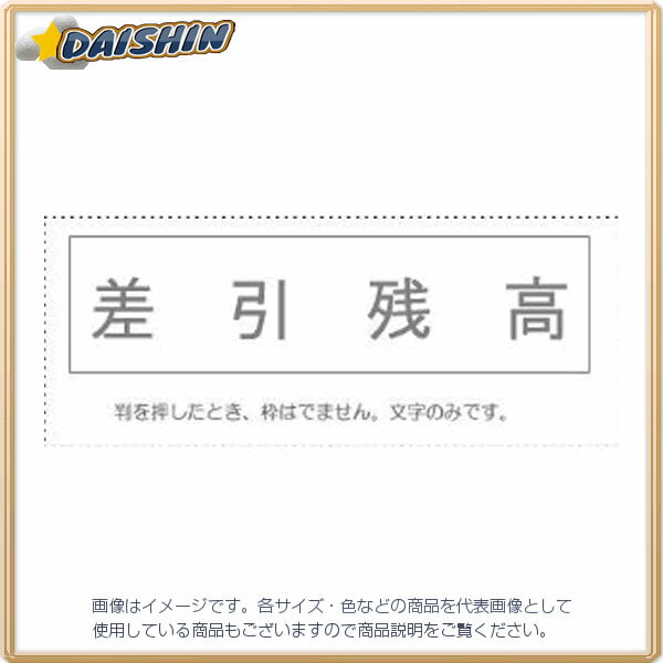 サンビー 勘定科目印 単品 『差引残高』 [995450] KS-003-826 [442-059133]