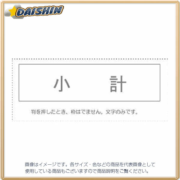 ☆送込☆ サンビー 勘定科目印 単品 『小計』 ...の商品画像