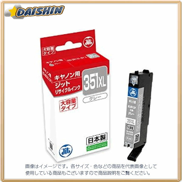 納期目安　（メーカーに在庫がある場合）13:30までにご注文の場合約2〜3日後出荷(土日祝日を除く）※表示の納期目安はあくまで目安ですのでお約束ではありません。具体的納期は都度お問い合わせください。北海道・沖縄・離島につきましては別途送料が発生致します。金額につきましてはご注文後当店よりご連絡させていただきます。ご注文前にお問い合わせいただければ送料金額を前もってお伝えする事が可能です。★「取寄品」です！ご注文後[商品欠品]及び[商品完売(廃番)]が発生する場合がございます。あらかじめご了承の上ご注文お願いいたします！※記載の商品画像はイメージ（代表）画像ですので画像だけの情報のみでご購入はお控え頂き、必ず記載内容をご確認下さい。・キヤノン BC-351XLGY対応 再生インクカートリッジ・【対応カートリッジ】:キヤノン BCI-351XLGY※容量はXLと同じ当社管理番号29542--検索キーワード--