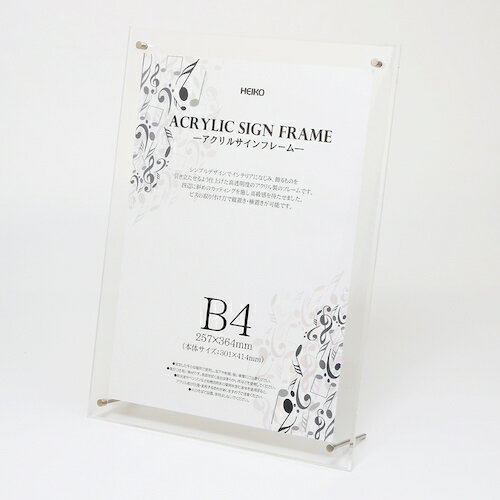 シモジマ HEIKO アクリルサインフレーム B4 007306371 [452-018912]